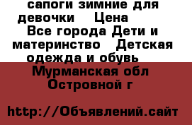 сапоги зимние для девочки  › Цена ­ 500 - Все города Дети и материнство » Детская одежда и обувь   . Мурманская обл.,Островной г.